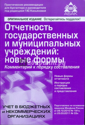 Отчеты государственных учреждений. Бухгалтерский учет и отчётность в государственных учреждениях. Книжки по отчетности. Книга по отчетности бюджетных.