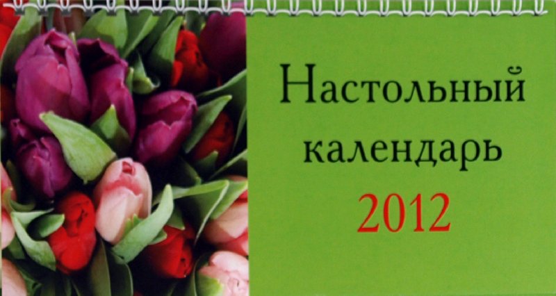 Иллюстрация 1 из 5 для Календарь-домик "Цветы" 2012 год (22737) | Лабиринт - сувениры. Источник: Лабиринт