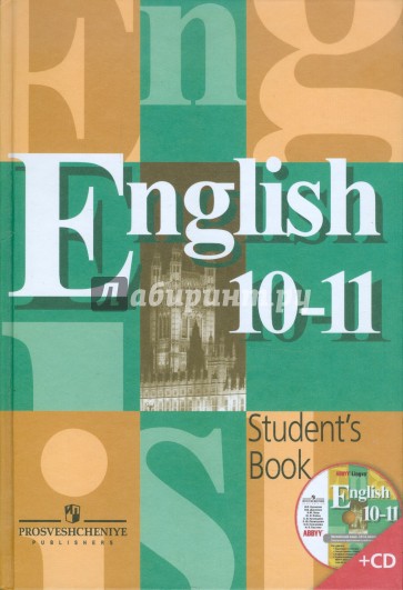 Английский язык. 10-11 классы. Учебник (+CD)