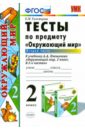 Окружающий мир. 2 класс. Тесты к учебнику А.А. Плешакова. Часть 2. ФГОС - Тихомирова Елена Михайловна