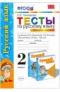 Тесты по русскому языку. 2 класс. В 2 ч. Ч.2: к учебнику Зелениной, Хохловой 