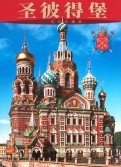Альбом «Санкт- Петербург»
