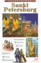 Лобанова Т. Е. Sankt-Petersburg лобанова т е moscow guidebook