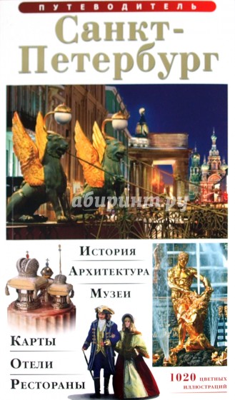 Путеводитель "Санкт- Петербург" на русском языке