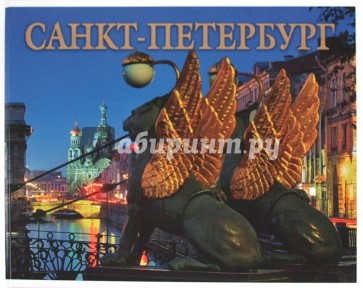 Альбом «Санкт-Петербург» на русском языке