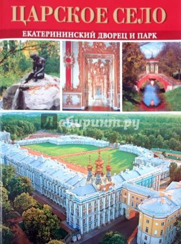 Брошюра "Царское село. Екатерининский дворец и парк" на русском языке