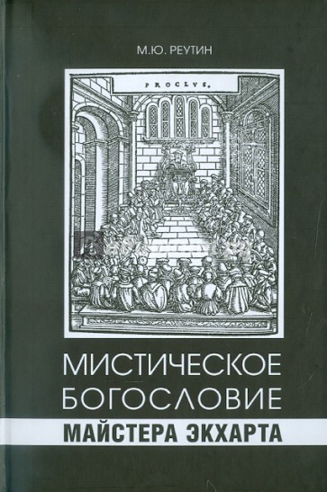 Мистическое богословие Майстера Экхарта