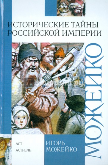 Исторические тайны Российской империи