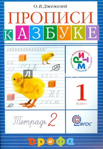 Прописи к учебнику "Азбука". 1 класс. РИТМ. В 4 тетрадях. Тетрадь №2. ФГОС