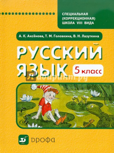 Русский язык. 5 класс. Учебник для специальных образовательных учреждений VIII вида