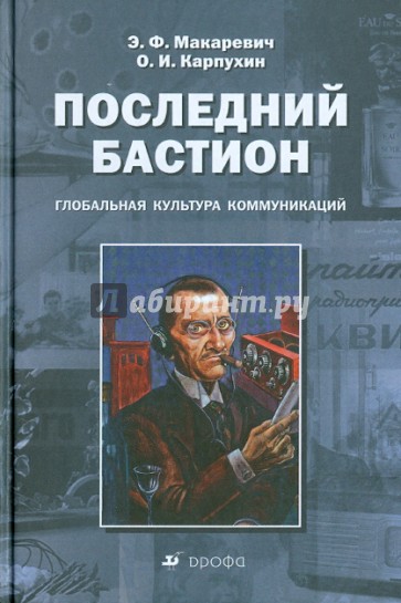 Последний бастион. Глобальная культура коммуникаций