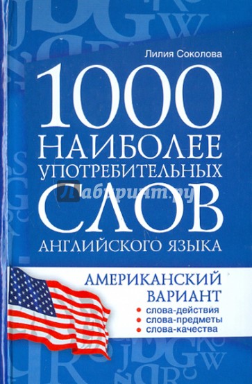 1000 наиболее употребительных слов английского языка. Американский вариант