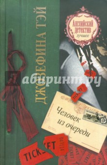Обложка книги Человек из очереди, Тэй Джозефина