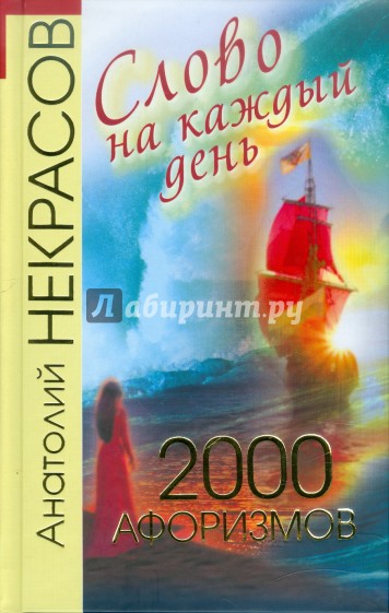 Слово на каждый день. 2000 афоризмов