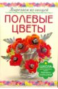 цена Кузнецова Маргарита Егоровна Полевые цветы