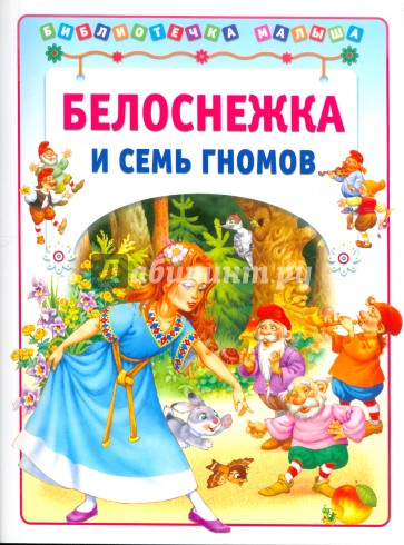 Белоснежка и семь гномов