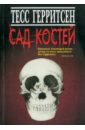 Сад костей - Герритсен Тесс