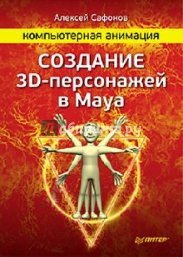 Компьютерная анимация. Создание 3D-персон в Maya