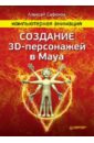 компьютерная анимация создание 3d персонажей в maya Сафонов Алексей Компьютерная анимация. Создание 3D-персон в Maya