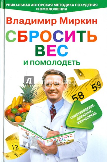 Сбросить вес и помолодеть. Самоубеждение, движение, жизнелюбие