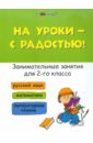 На уроки - с радостью! Занимательные занятия для 2 класса. Русский язык. Математика. Лит. чтение - Кузнецова С. А.