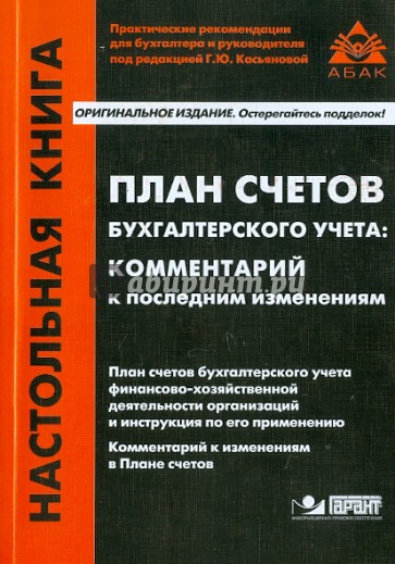 План счетов бухгалтерского учета: комментарий к последним изменениям