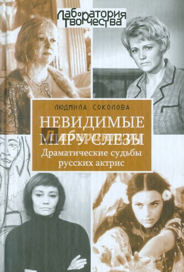 Невидимые миру слезы. Драматические судьбы русских актрис