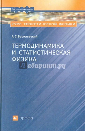 Курс теоретической физики. Термодинамика и статистическая физика