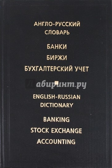 Англо-русский словарь. Банки. Биржи. Бухгалтерский учет