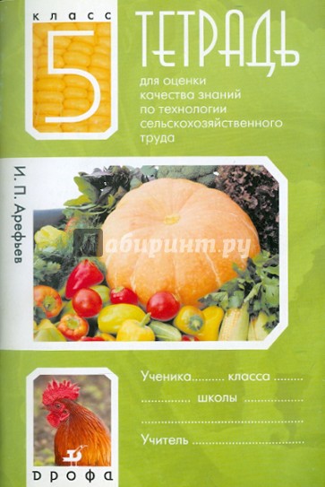 Тетрадь для оценки качества знаний по технологии сельскохозяйственного труда. 5 класс