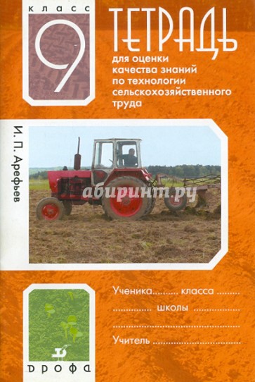 Тетрадь для оценки качества знаний по технологии сельскохозяйственного труда. 9 класс