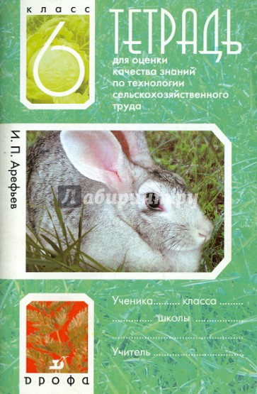 Тетрадь для оценки качества знаний по технологии сельскохозяйственного труда. 6 класс