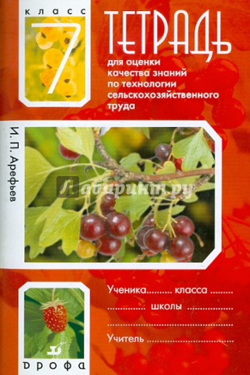 Тетрадь для оценки качества знаний по технологии сельскохозяйственного труда. 7 класс