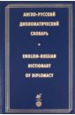 Англо-русский дипломатический словарь