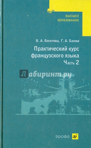 Практический курс французского языка. В 2 частях. Часть 2: Учебник