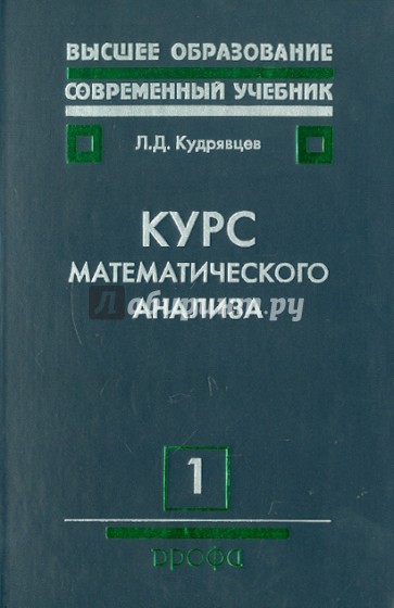 Курс математического анализа. Том 1. Дифференциальное и интегральное исчисление функций одной перем