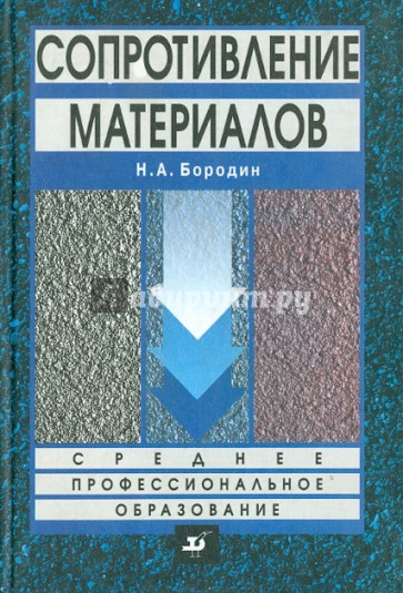 Сопротивление материалов