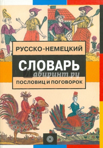 Русско-немецкий словарь пословиц и поговорок