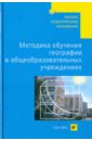 Душина Ираида Владимировна, Пятунин Владимир Борисович, Летягин Александр Анатольевич Методика обучения географии в общеобразовательных учреждениях леонтьев алексей николаевич психологические основы развития ребёнка и обучения