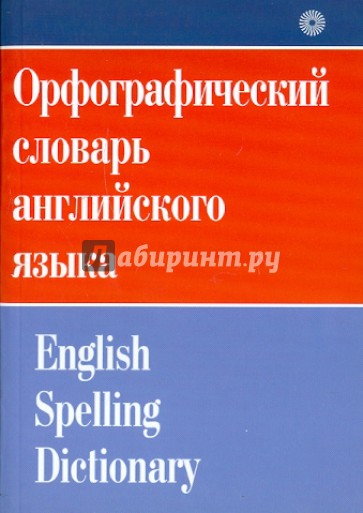 Орфографический словарь английского языка