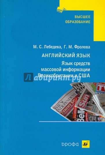 Язык средств массовой информации Великобритании и США