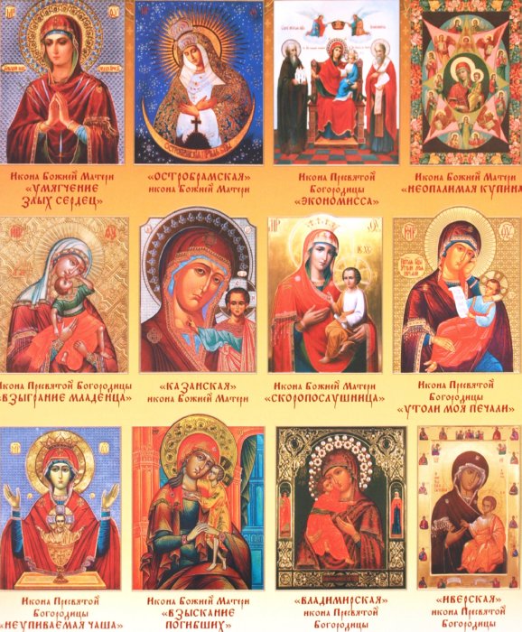Иллюстрация 1 из 13 для Календарь на 2012 год "Богородичные иконы" | Лабиринт - сувениры. Источник: Лабиринт