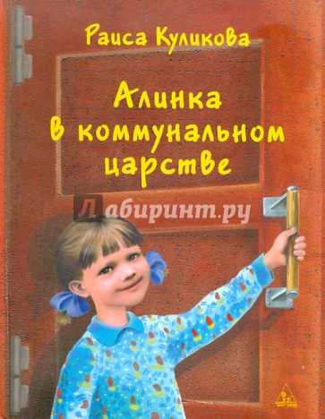 Алинка в коммунальном царстве