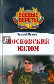 Обложка книги Московский излом, Иванов Николай Николаевич