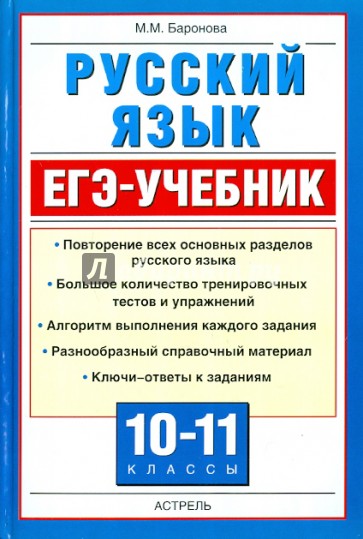 Русский язык. ЕГЭ-Учебник. 10-11 классы