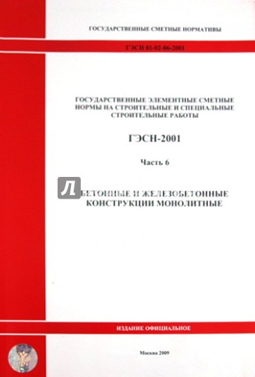 ГЭСН 81-02-06-2001 Часть 6. Бетонные и железобетонные конструкции монолитные