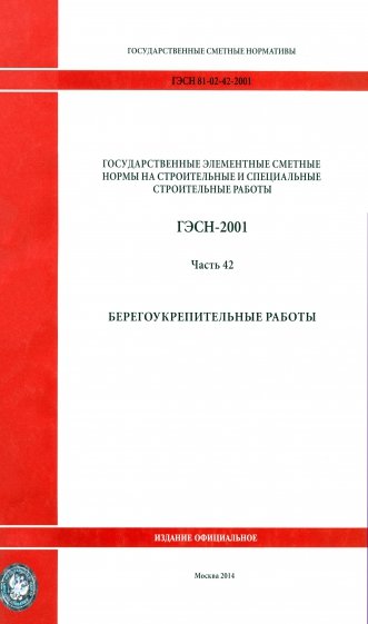 ГЭСН 81-02-42-2001 Часть 42. Берегоукрепительные работы