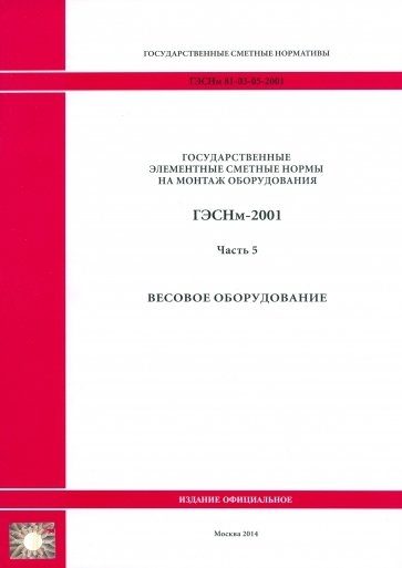 ГЭСНм 81-03-05-2001. Часть 5.Весовое оборудование