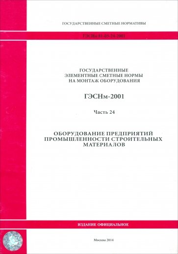 ГЭСНм 81-03-24-2001. Часть 24. Оборудование предприятий промышленности строительных материалов