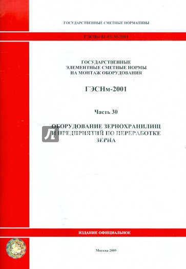 ГЭСНм 81-03-30-2001 Часть 30. Оборудование зернохранилищ и предприятий по переработке зерна